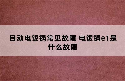 自动电饭锅常见故障 电饭锅e1是什么故障